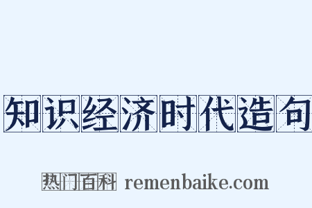 知识经济时代造句是什么意思的图片